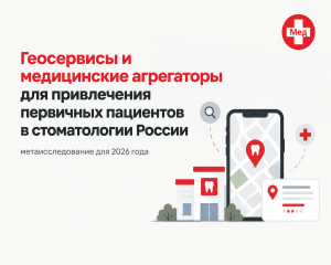 Геосервисы и медицинские агрегаторы для привлечения первичных пациентов в стоматологии России: метаисследование для 2026 года